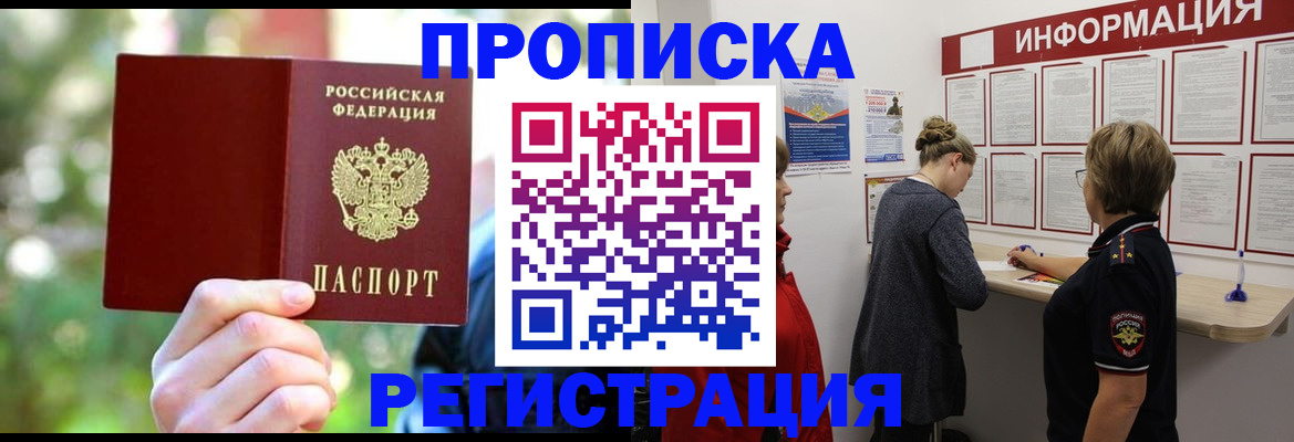 прописка в квартире в Алейске